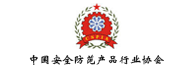 中國安全防范產品行業(yè)協會